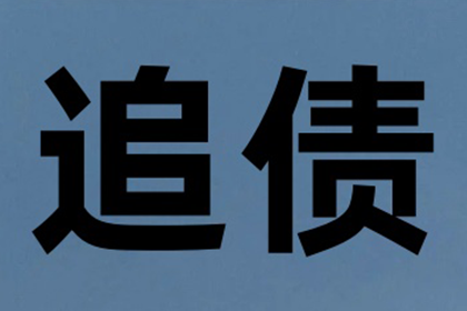 西乡塘收债公司